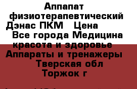 Аппапат  физиотерапевтический Дэнас-ПКМ › Цена ­ 9 999 - Все города Медицина, красота и здоровье » Аппараты и тренажеры   . Тверская обл.,Торжок г.